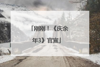 刚刚！《庆余年3》官宣
